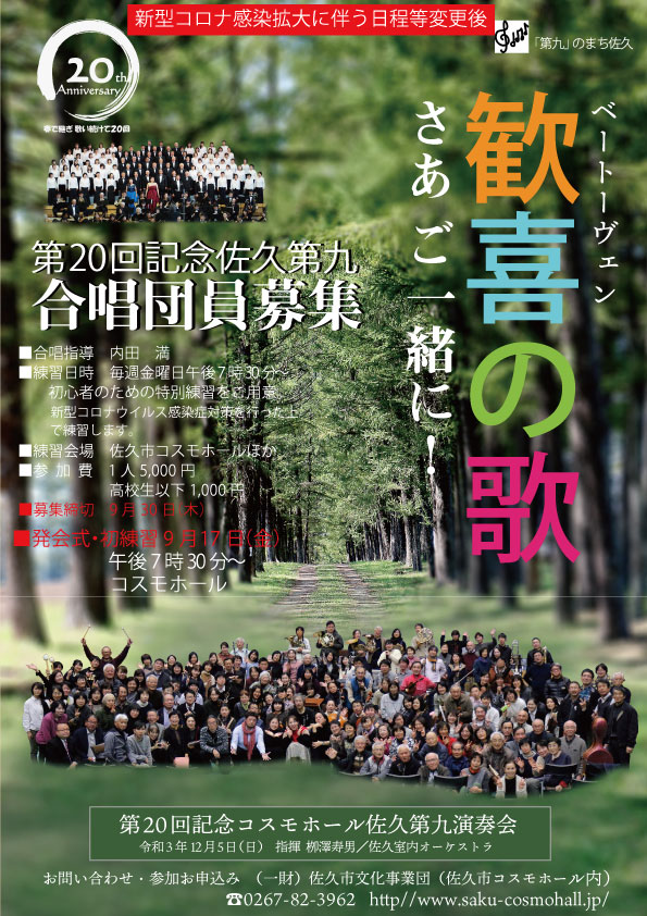 第回記念佐久第九合唱団員募集 さあ ご一緒に 21年 コスモホール佐久第九演奏会